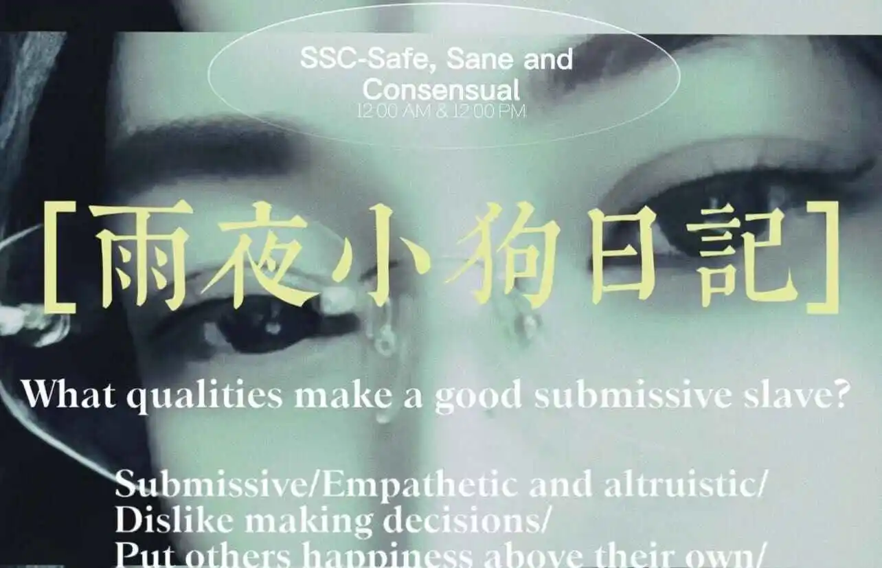 西檬之家探索女王魅力:字母圈中的支配与臣服关系解析 一